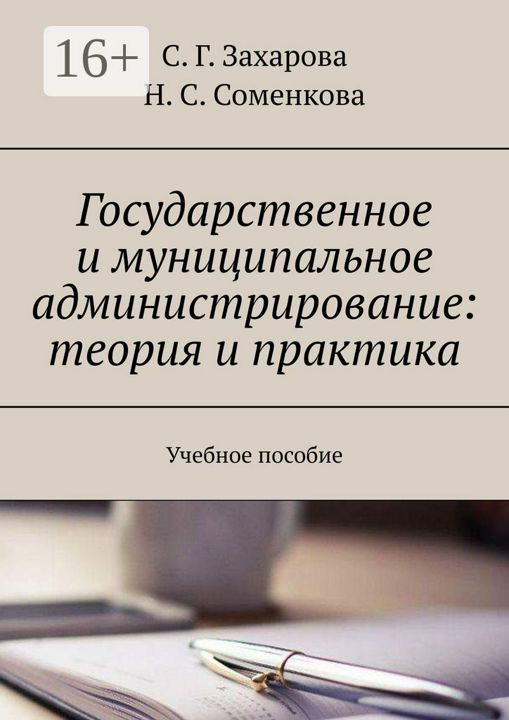 Государственное и муниципальное администрирование: теория и практика