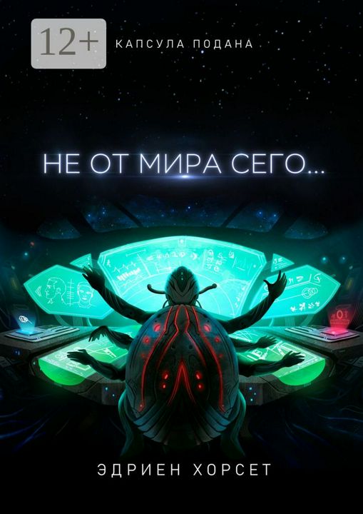 Не от мира сего...