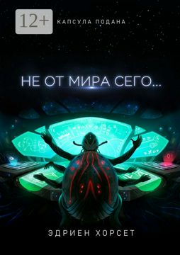 Не от мира сего... - Эдриен Хорсет - купить и читать онлайн электронную ...