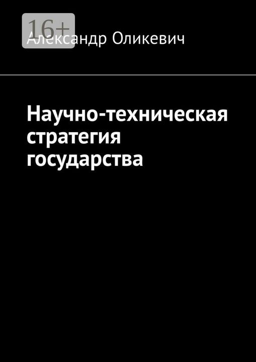 Научно-техническая стратегия государства