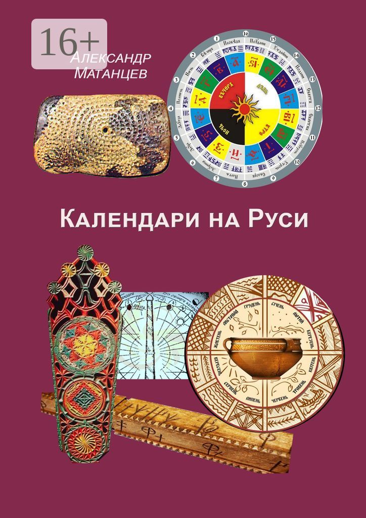 Календари на Руси