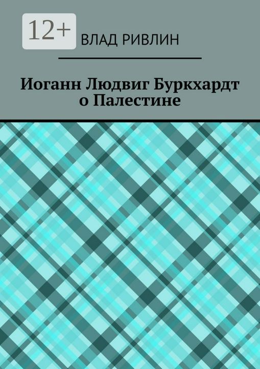 Иоганн Людвиг Буркхардт о Палестине