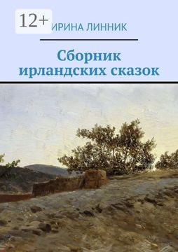 Сборник ирландских сказок - Ирина Линник - купить и читать онлайн ...