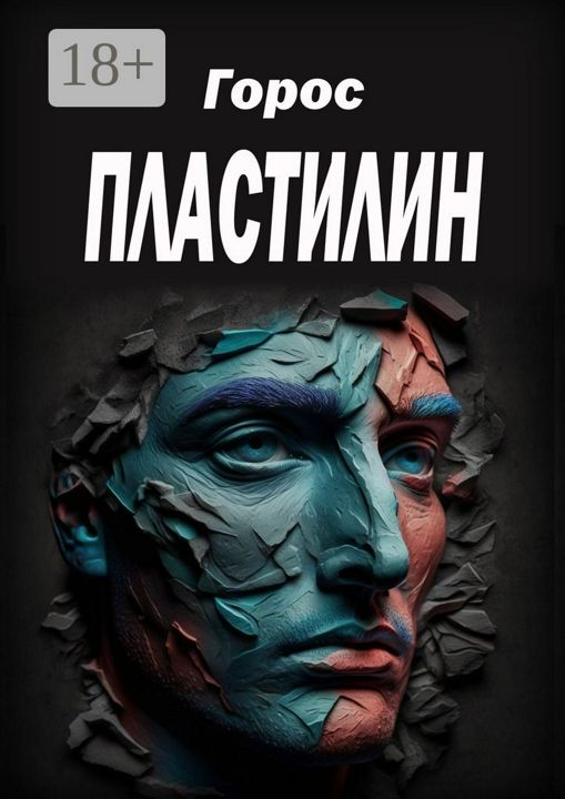 Пластилин