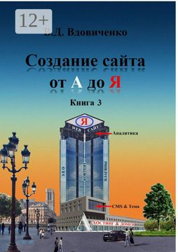 Создание сайта от А до Я - Владимир Вдовиченко - купить и читать онлайн ...