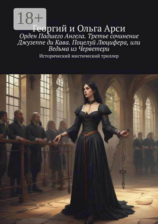 Орден Падшего Ангела. Третье сочинение Джузеппе ди Кава. Поцелуй Люцифера, или Ведьма из Черветери