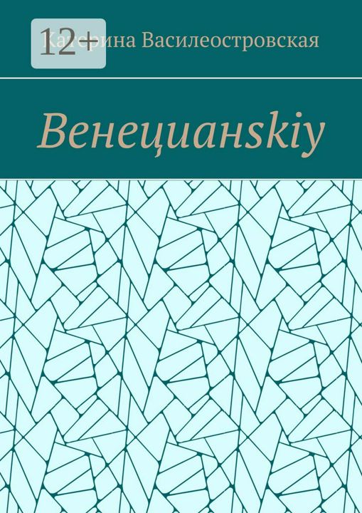 Венецианskiy