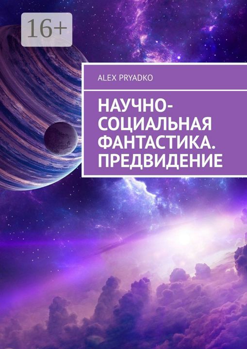 Научно-социальная фантастика. Предвидение