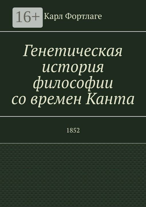 Генетическая история философии со времен Канта