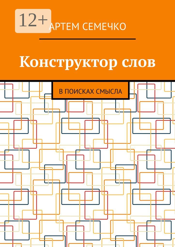 Конструктор слов