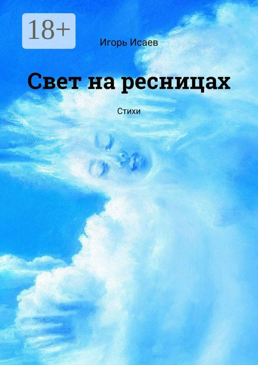 Свет на ресницах