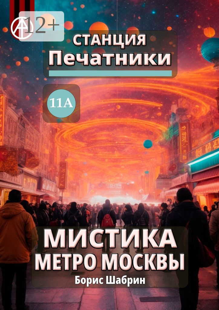 Станция Печатники 11А. Мистика метро Москвы