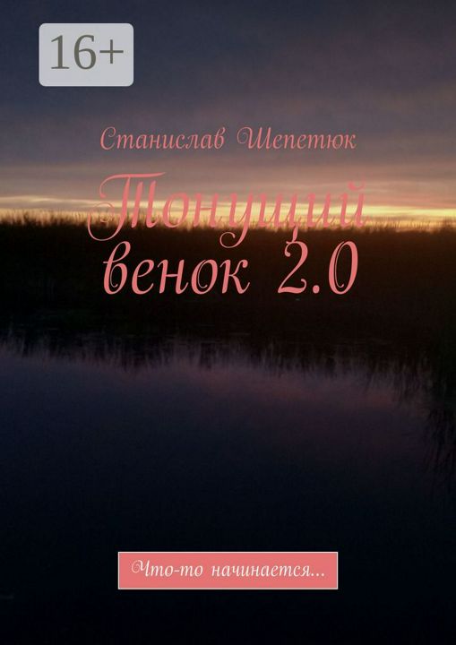 Тонущий венок 2.0