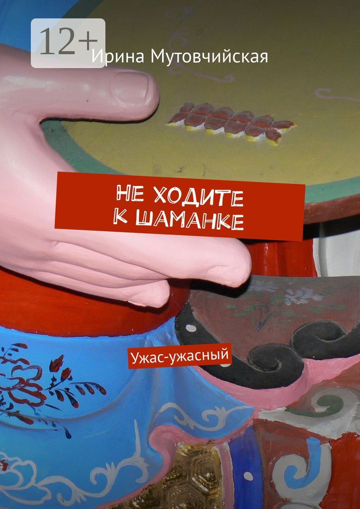 Не ходите к шаманке