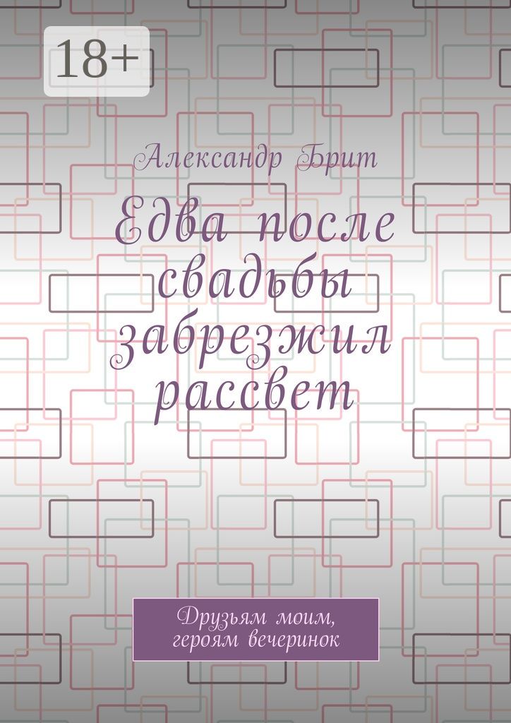 Едва после свадьбы забрезжил рассвет