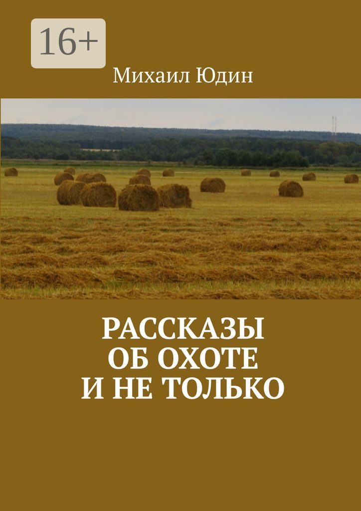 Рассказы об охоте и не только