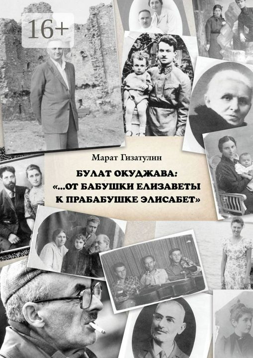 Булат Окуджава: "...От бабушки Елизаветы к прабабушке Элисабет"