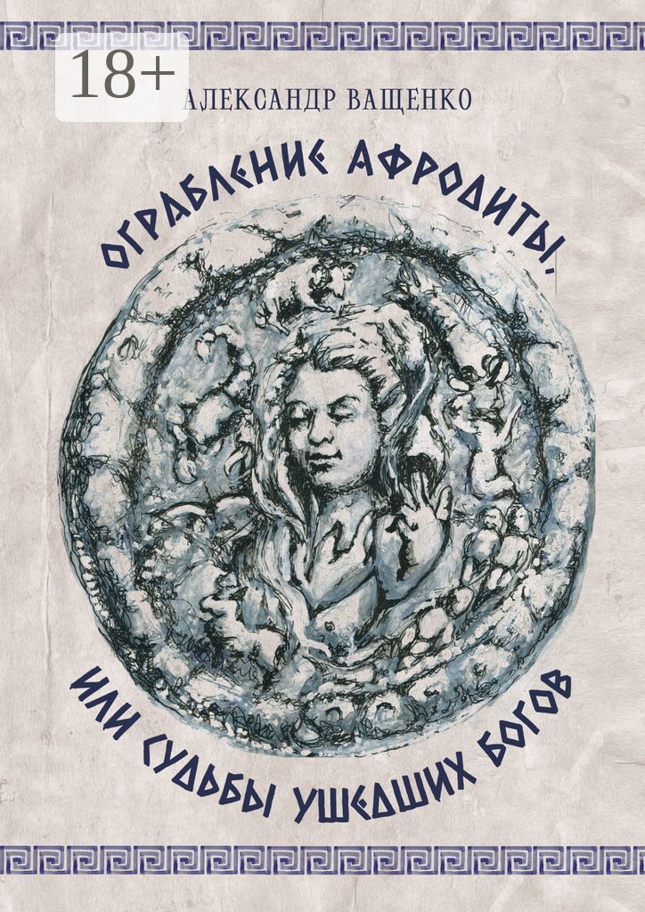 Ограбление Афродиты, или Судьбы ушедших богов