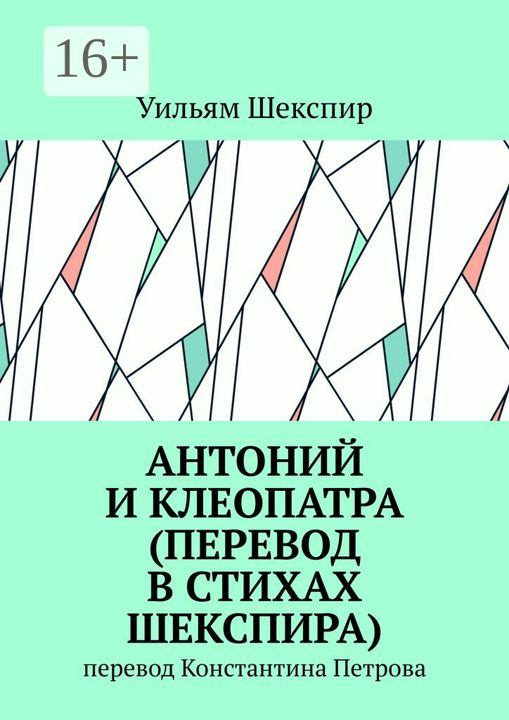 Антоний и Клеопатра (перевод в стихах Шекспира)