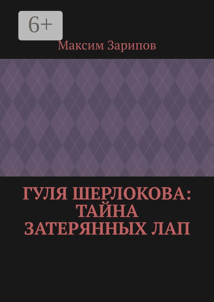 Гуля Шерлокова: Тайна Затерянных Лап