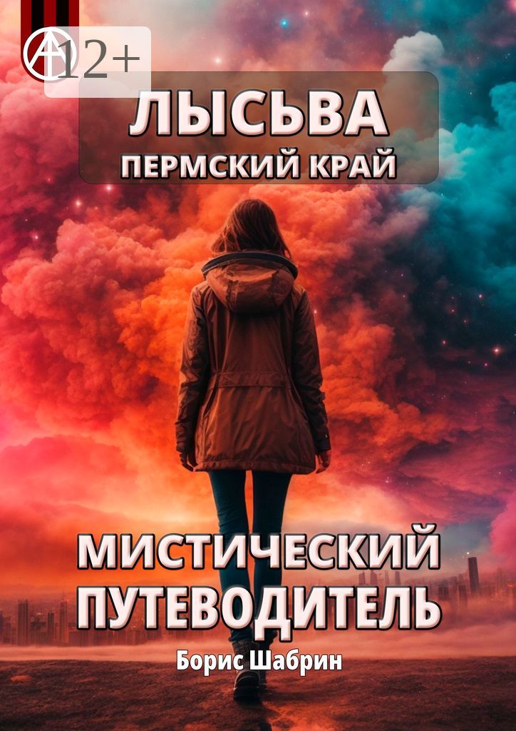 Лысьва. Пермский край. Мистический путеводитель