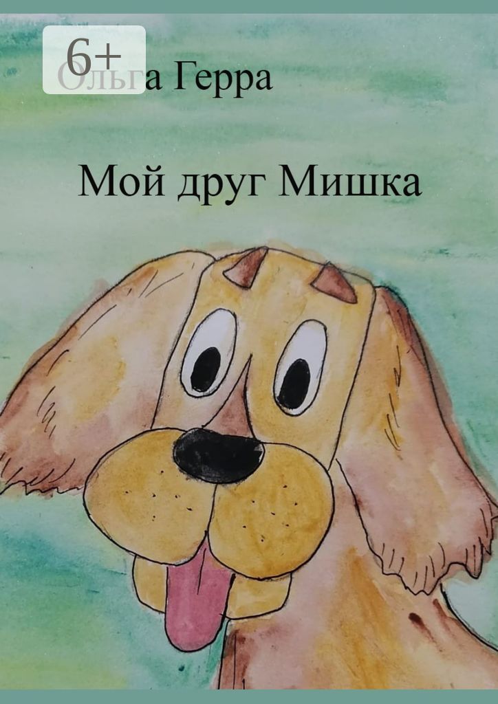 Мой друг Мишка