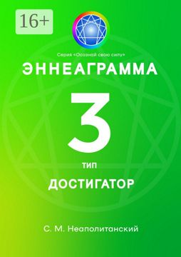 Эннеаграмма. Тип 3. Достигатор - С. М. Неаполитанский - купить и читать ...