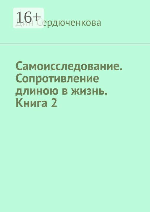 Самоисследование. Сопротивление длиною в жизнь