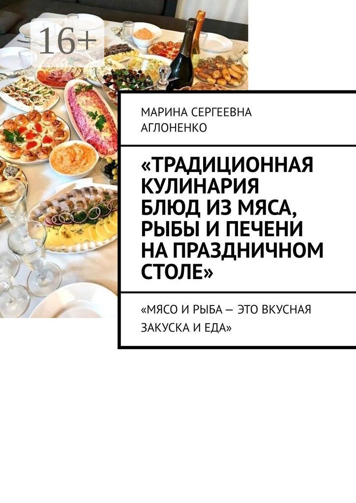 "Традиционная кулинария блюд из мяса, рыбы и печени на праздничном столе"