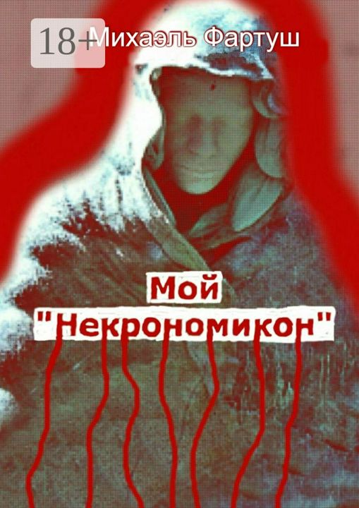 Мой "Некрономикон"