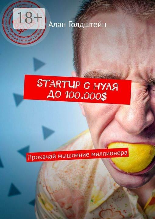 StartUp с нуля до 100.000$