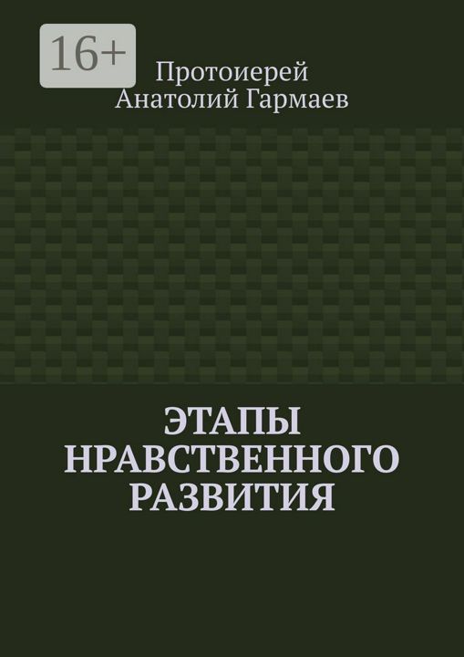 Этапы нравственного развития