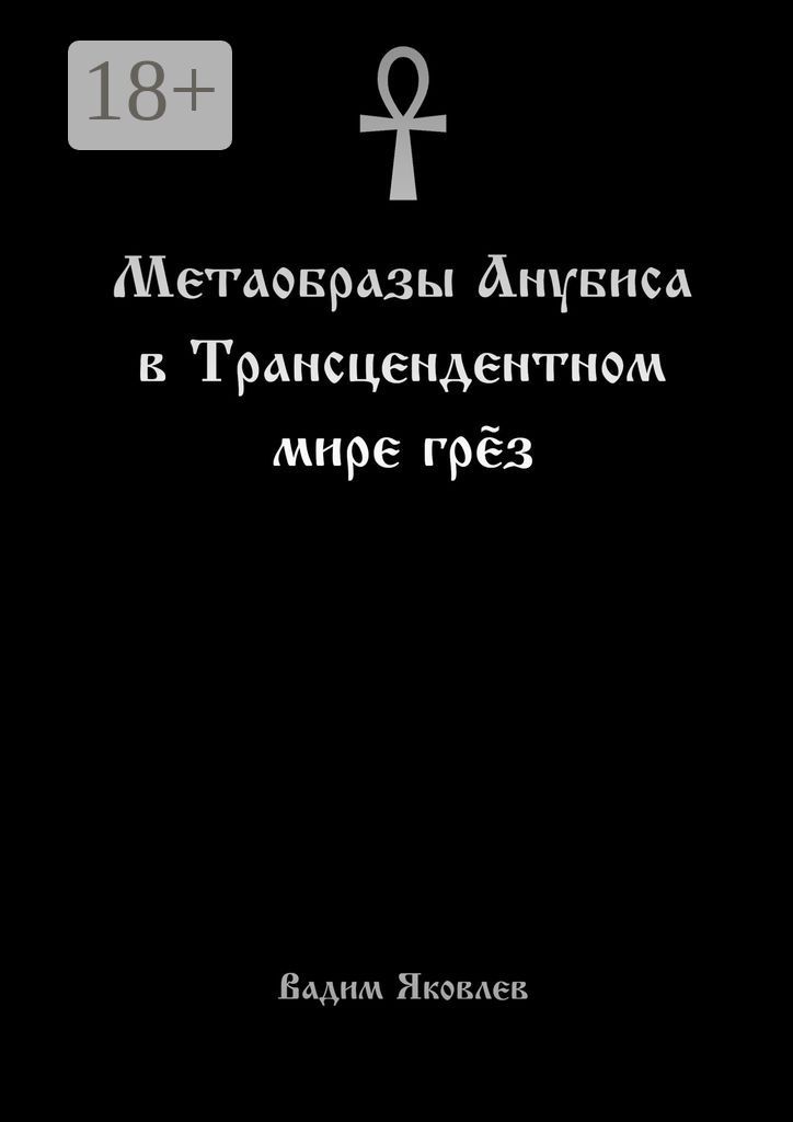 Метаобразы Анубиса в Трансцендентном мире грёз