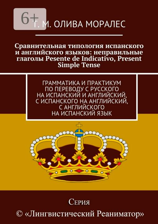 Сравнительная типология испанского и английского языков: неправильные глаголы Pesente de Indicativo,