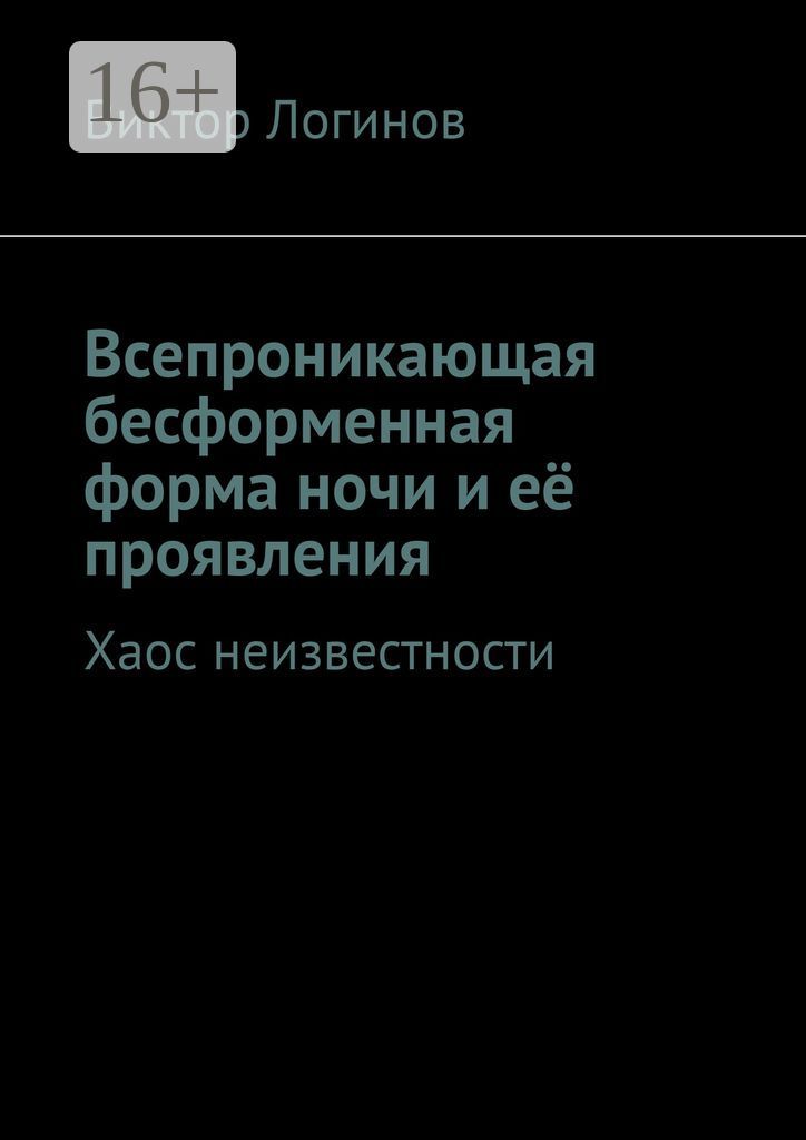 Всепроникающая бесформенная форма ночи и её проявления