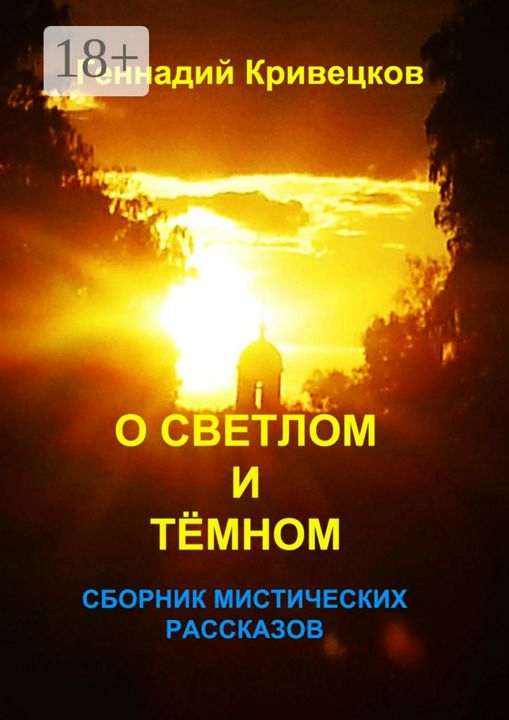 О светлом и тёмном