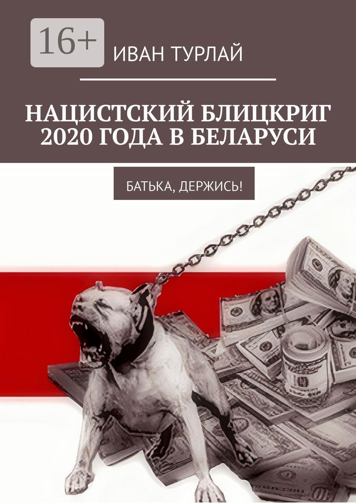 Нацистский блицкриг 2020 года в Беларуси