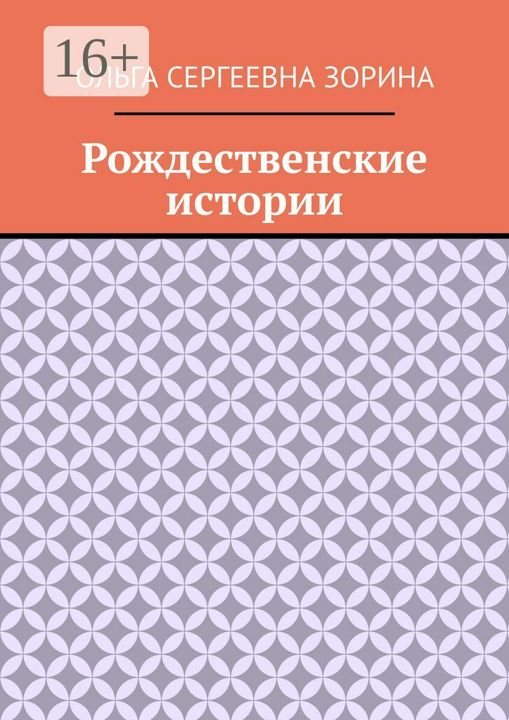 Рождественские истории