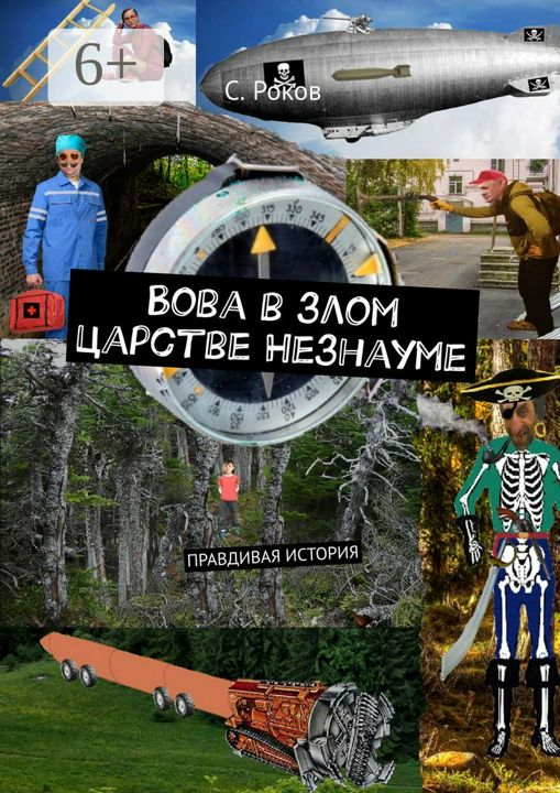 Вова в злом царстве Незнауме