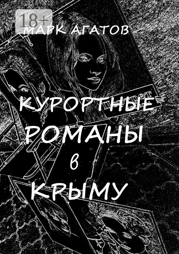 Курортные романы в Крыму
