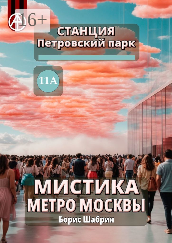 Станция Петровский парк 11А. Мистика метро Москвы