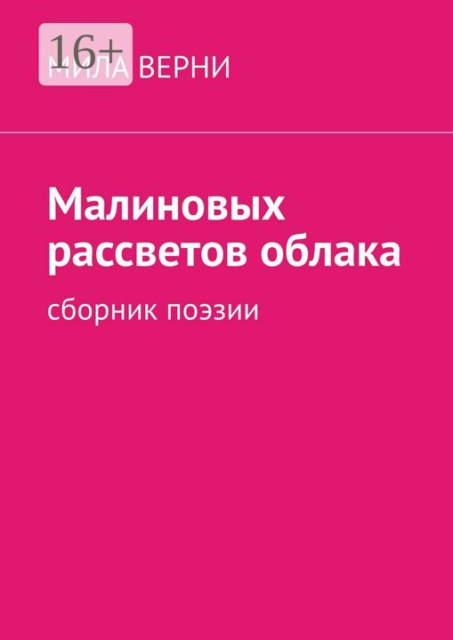 Малиновых рассветов облака