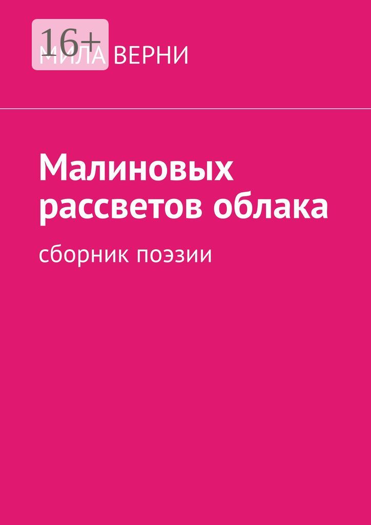 Малиновых рассветов облака