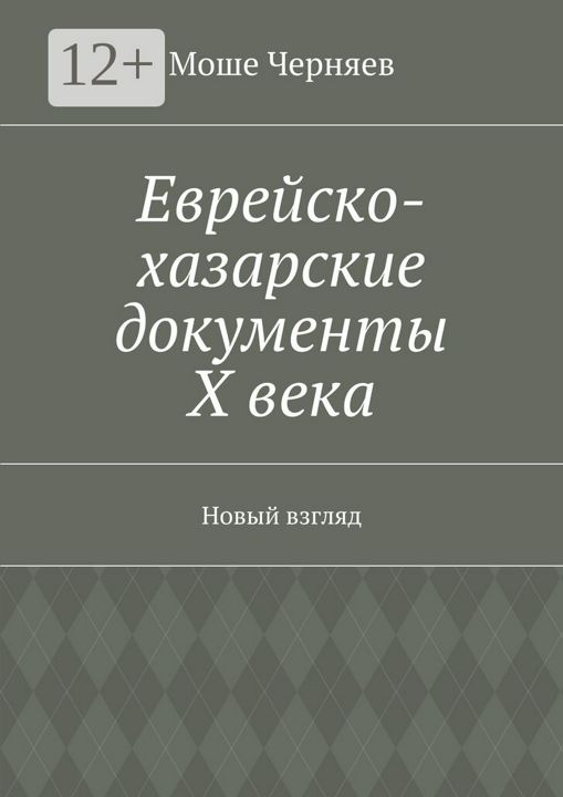 Еврейско-хазарские документы Х века