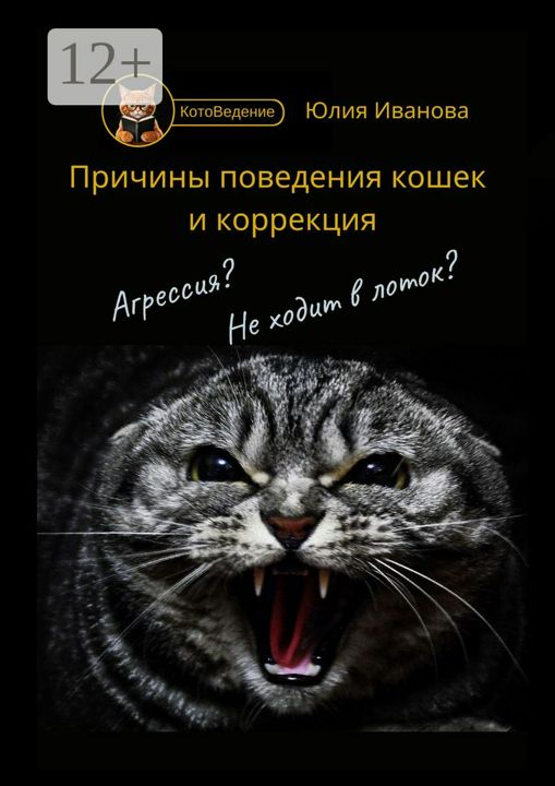 Котоведение. Причины поведения кошек и коррекция