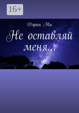 Не оставляй меня... - Дэрин Ми - купить и читать онлайн электронную ...