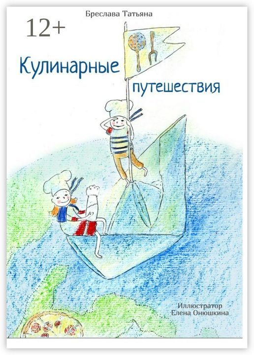 Кулинарные путешествия