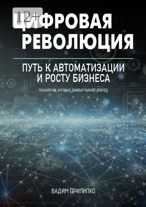 Цифровая революция