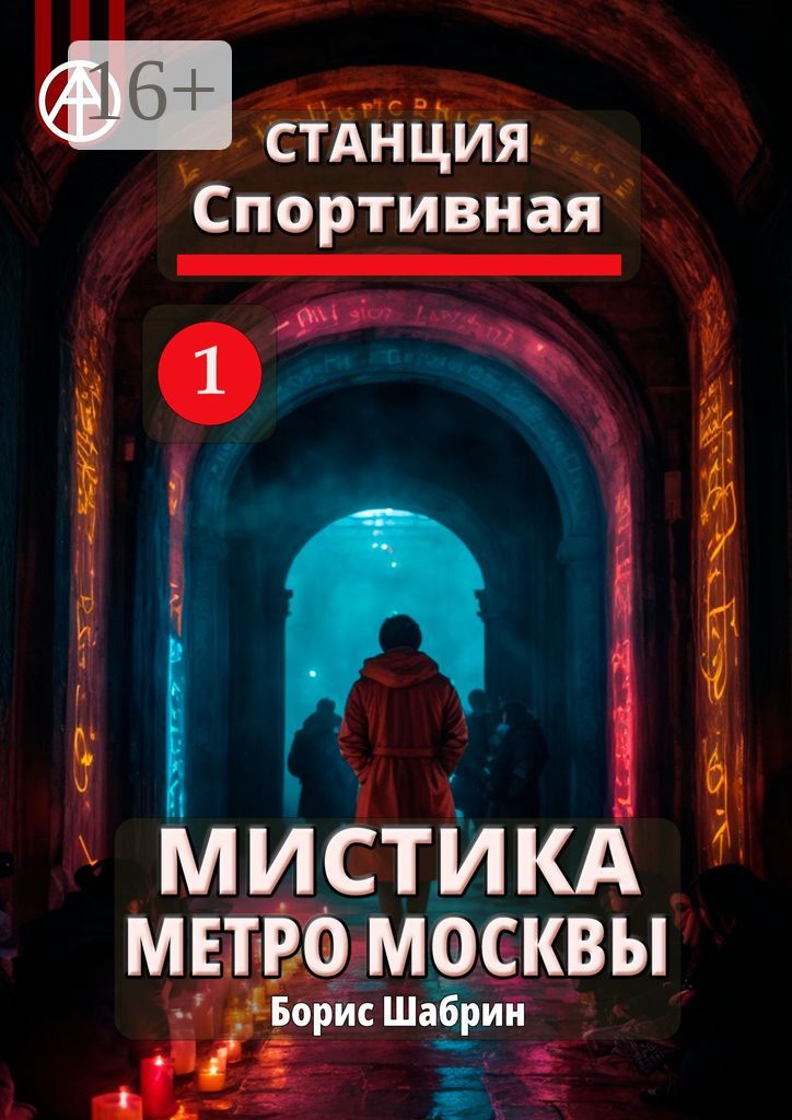 Станция Спортивная 1. Мистика метро Москвы