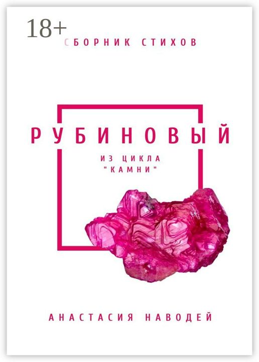 Рубиновый. Сборник стихов